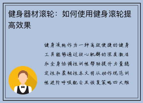 健身器材滚轮:如何使用健身滚轮提高效果