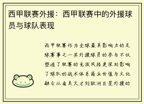 西甲联赛外援:西甲联赛中的外援球员与球队表现