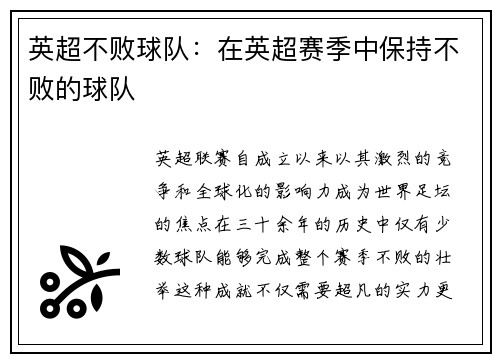 英超不败球队：在英超赛季中保持不败的球队