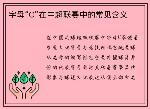 字母“C”在中超联赛中的常见含义