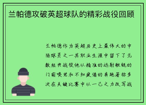 兰帕德攻破英超球队的精彩战役回顾
