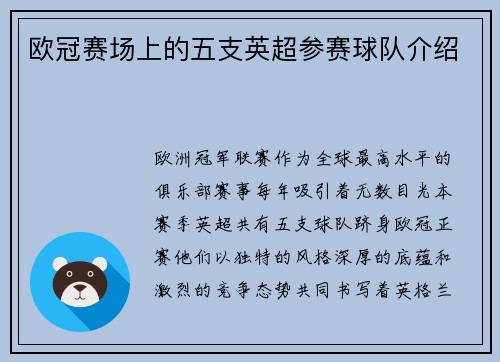 欧冠赛场上的五支英超参赛球队介绍