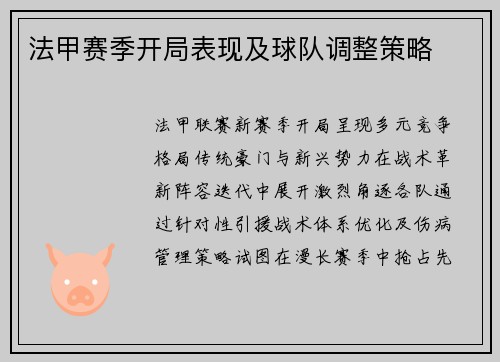 法甲赛季开局表现及球队调整策略