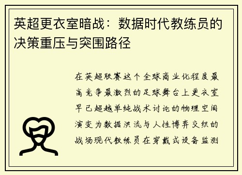 英超更衣室暗战：数据时代教练员的决策重压与突围路径