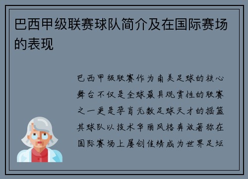 巴西甲级联赛球队简介及在国际赛场的表现