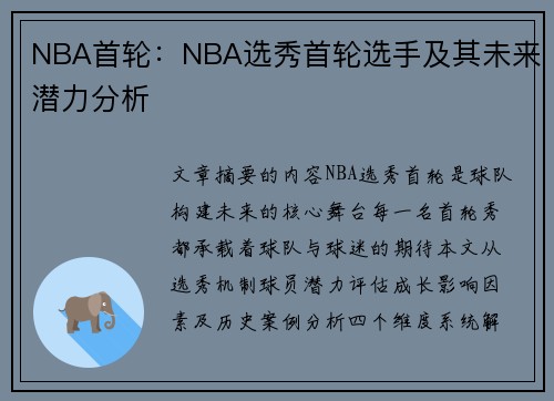 NBA首轮:NBA选秀首轮选手及其未来潜力分析
