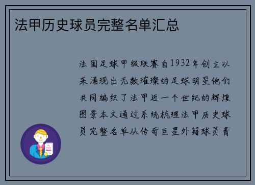 法甲历史球员完整名单汇总