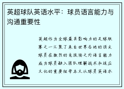 英超球队英语水平：球员语言能力与沟通重要性