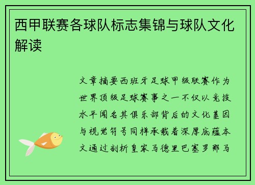 西甲联赛各球队标志集锦与球队文化解读