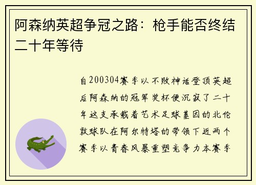 阿森纳英超争冠之路：枪手能否终结二十年等待