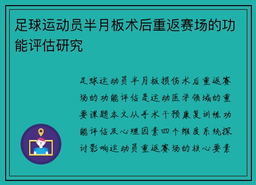 足球运动员半月板术后重返赛场的功能评估研究