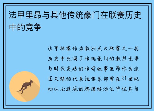 法甲里昂与其他传统豪门在联赛历史中的竞争