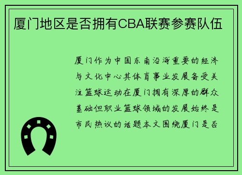 厦门地区是否拥有CBA联赛参赛队伍