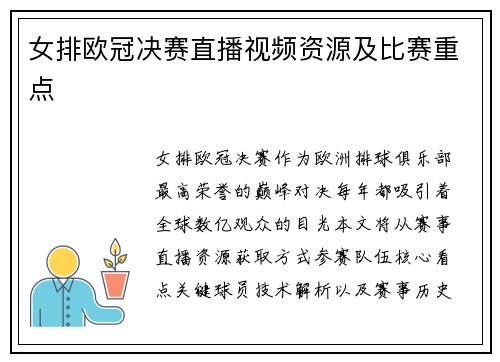 女排欧冠决赛直播视频资源及比赛重点