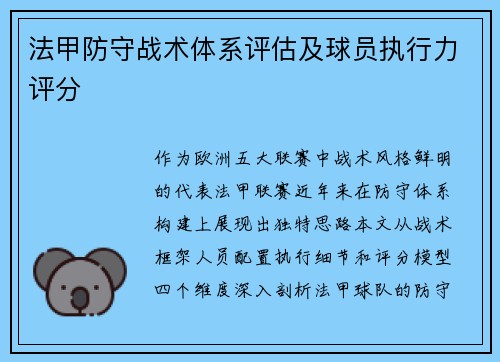法甲防守战术体系评估及球员执行力评分