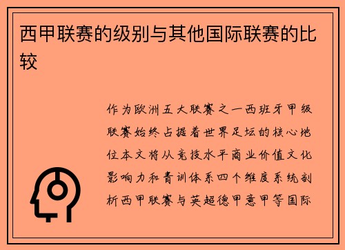 西甲联赛的级别与其他国际联赛的比较