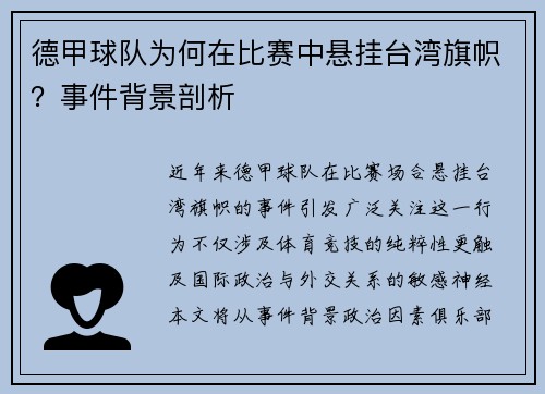 德甲球队为何在比赛中悬挂台湾旗帜？事件背景剖析