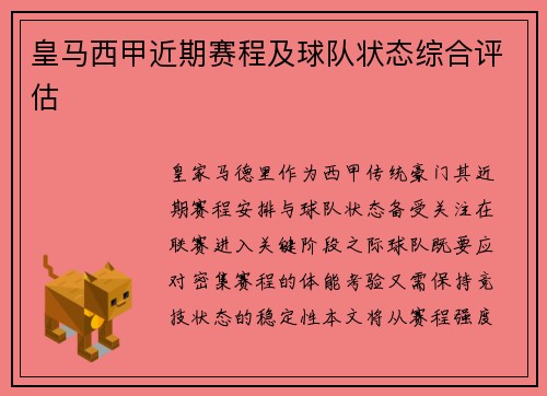 皇马西甲近期赛程及球队状态综合评估