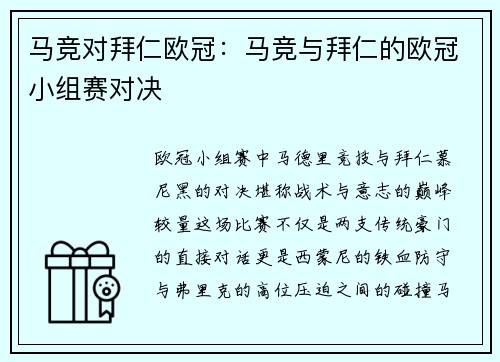 马竞对拜仁欧冠：马竞与拜仁的欧冠小组赛对决