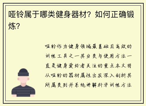 哑铃属于哪类健身器材?如何正确锻炼?