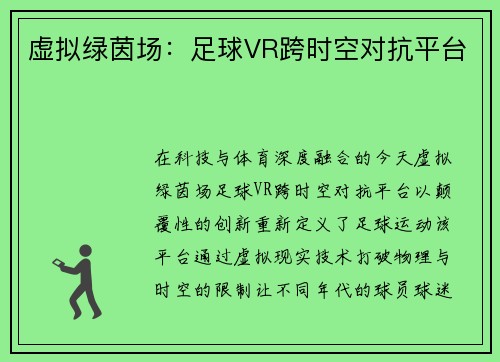 虚拟绿茵场:足球VR跨时空对抗平台