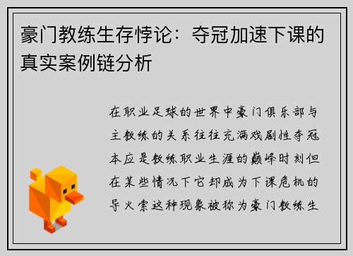 豪门教练生存悖论:夺冠加速下课的真实案例链分析