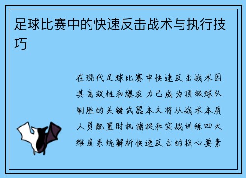 足球比赛中的快速反击战术与执行技巧