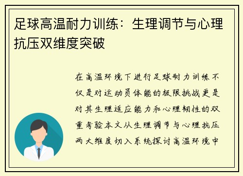 足球高温耐力训练:生理调节与心理抗压双维度突破