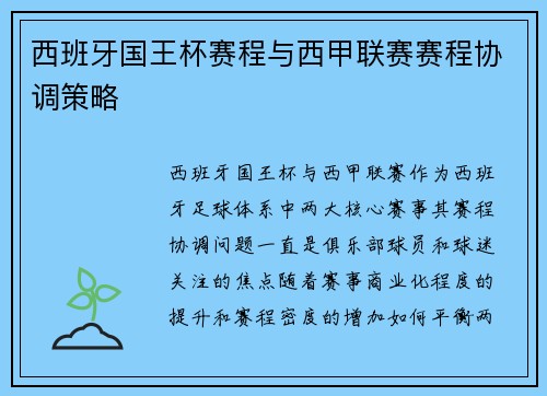 西班牙国王杯赛程与西甲联赛赛程协调策略