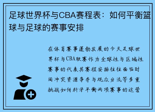 足球世界杯与CBA赛程表:如何平衡篮球与足球的赛事安排