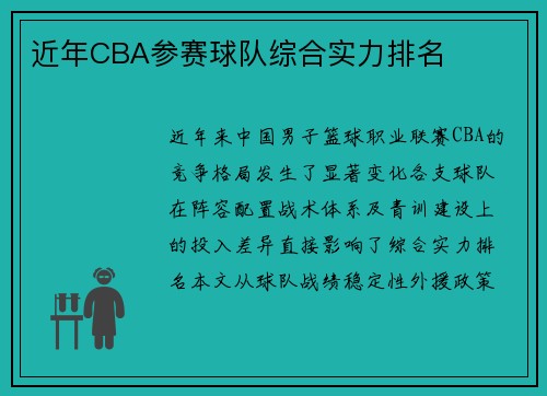 近年CBA参赛球队综合实力排名