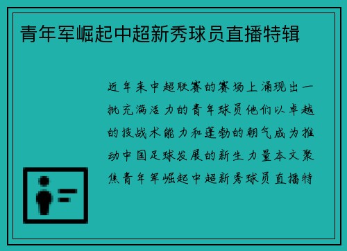 青年军崛起中超新秀球员直播特辑
