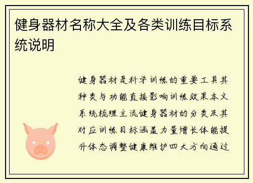 健身器材名称大全及各类训练目标系统说明