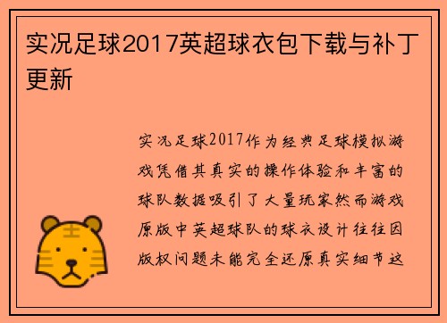 实况足球2017英超球衣包下载与补丁更新