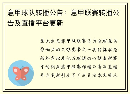 意甲球队转播公告：意甲联赛转播公告及直播平台更新