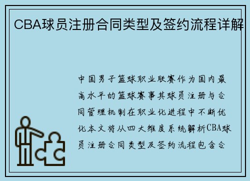 CBA球员注册合同类型及签约流程详解