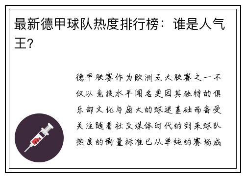 最新德甲球队热度排行榜:谁是人气王?