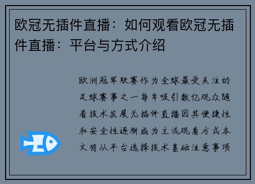 欧冠无插件直播：如何观看欧冠无插件直播：平台与方式介绍