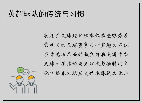 英超球队的传统与习惯