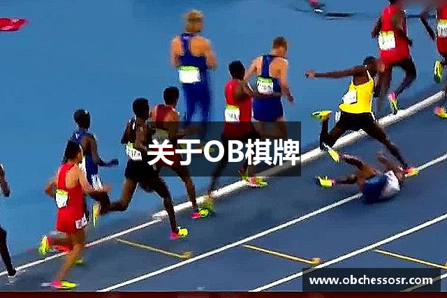 关于OB棋牌