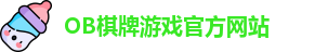 OB棋牌